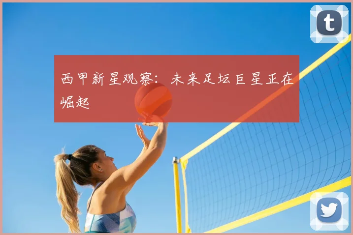西甲新星观察：未来足坛巨星正在崛起