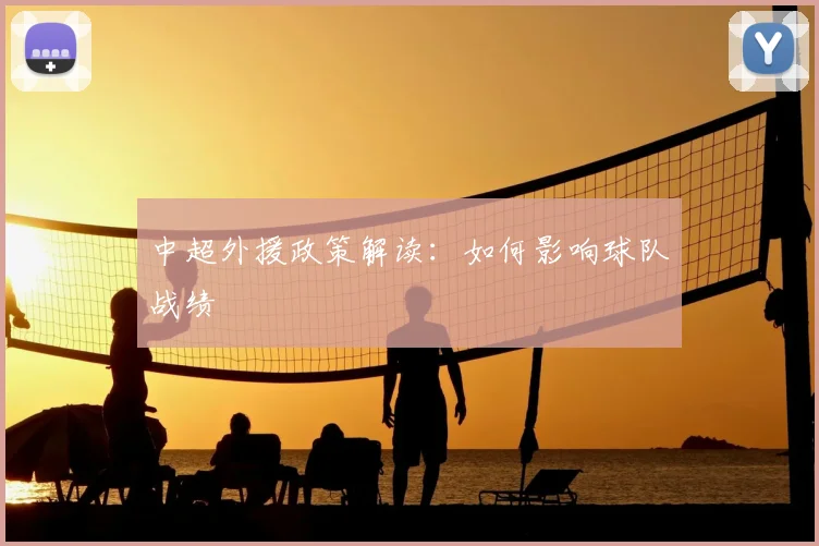 中超外援政策解读:如何影响球队战绩