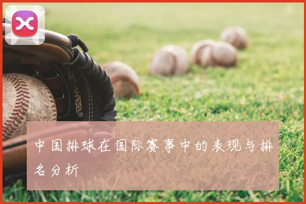 中国排球在国际赛事中的表现与排名分析