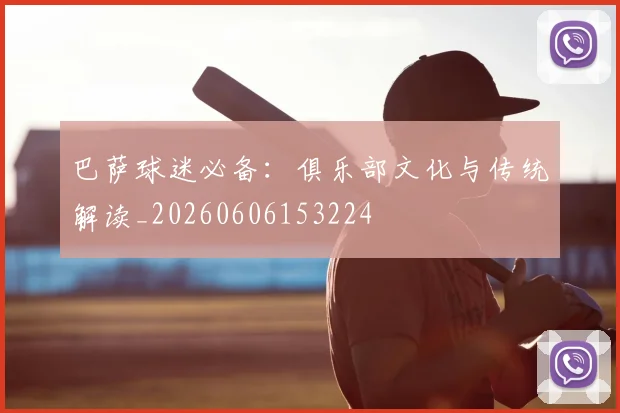 巴萨球迷必备：俱乐部文化与传统解读_20260606153224