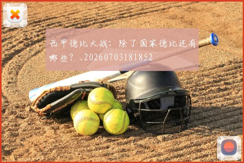 西甲德比大战：除了国家德比还有哪些？_20260703181852