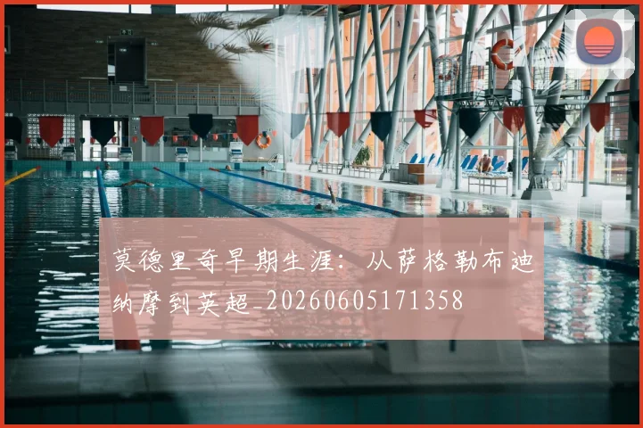 莫德里奇早期生涯:从萨格勒布迪纳摩到英超_20260605171358