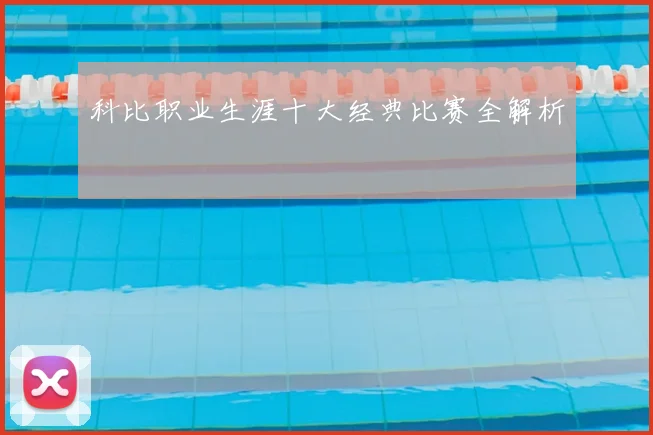 科比职业生涯十大经典比赛全解析