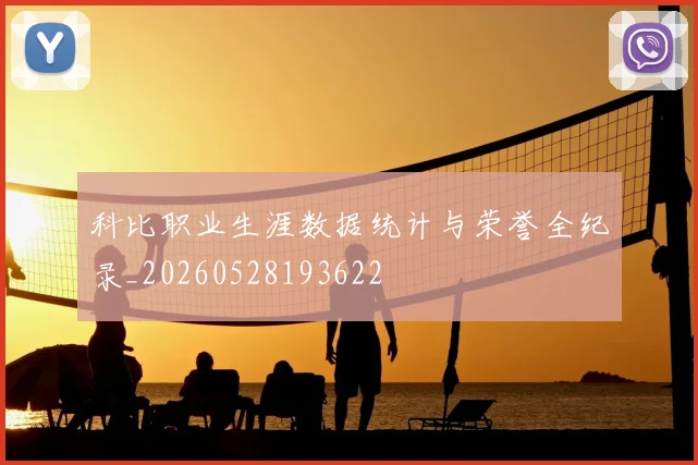 科比职业生涯数据统计与荣誉全纪录_20260528193622
