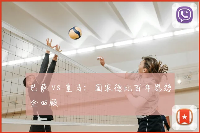 巴萨 vs 皇马:国家德比百年恩怨全回顾