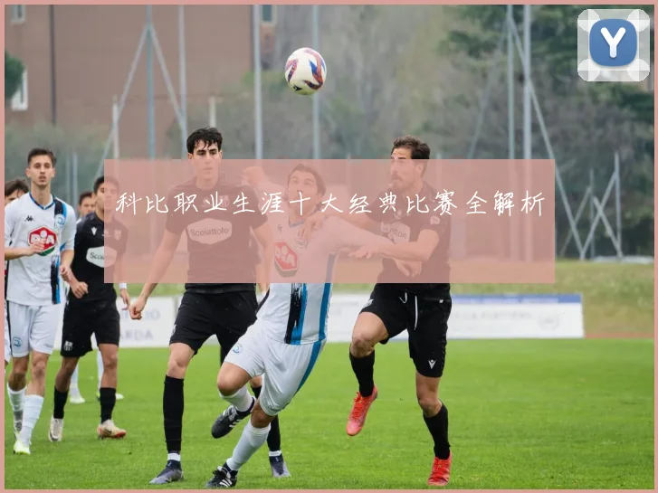 科比职业生涯十大经典比赛全解析