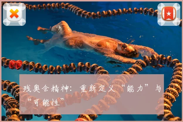 残奥会精神：重新定义“能力”与“可能性”