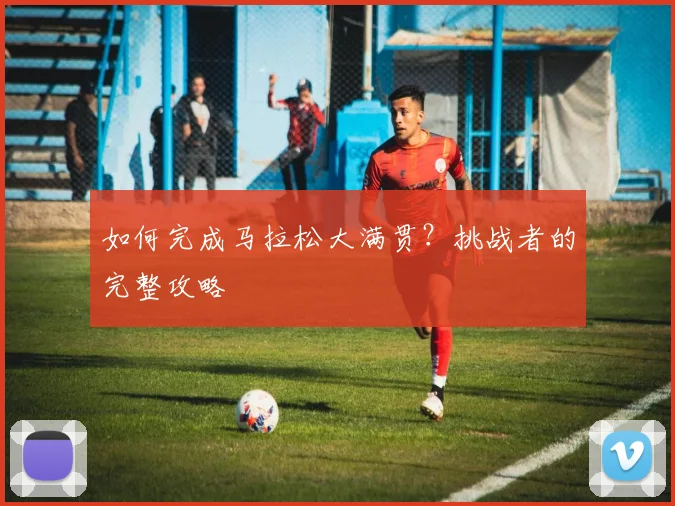 如何完成马拉松大满贯？挑战者的完整攻略