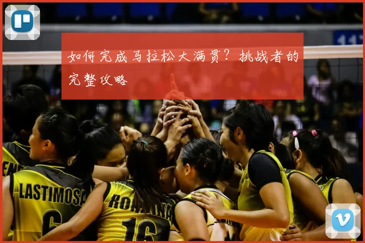 如何完成马拉松大满贯？挑战者的完整攻略