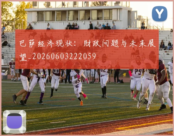 巴萨经济现状:财政问题与未来展望_20260603222059