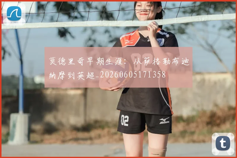 莫德里奇早期生涯：从萨格勒布迪纳摩到英超_20260605171358
