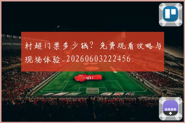 村超门票多少钱？免费观看攻略与现场体验_20260603222456