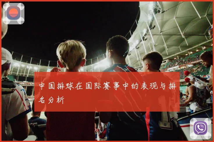 中国排球在国际赛事中的表现与排名分析