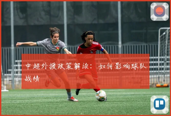 中超外援政策解读：如何影响球队战绩