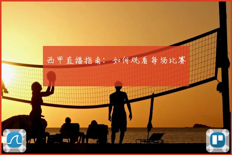 西甲直播指南：如何观看每场比赛