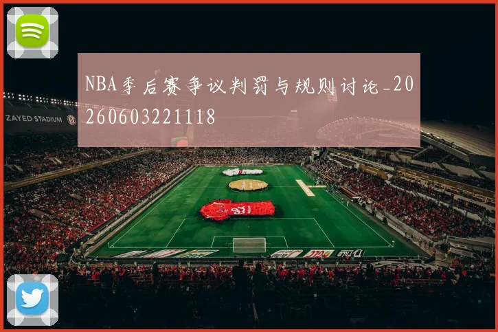 NBA季后赛争议判罚与规则讨论_20260603221118